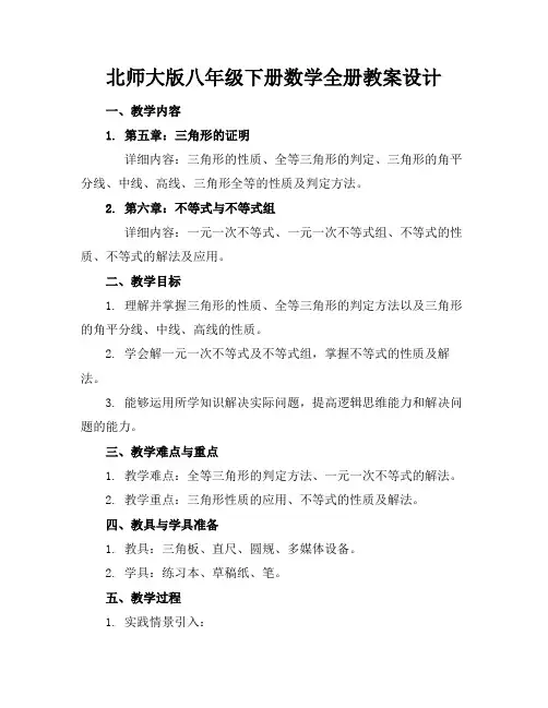 北师大版八年级下册数学全册教案设计