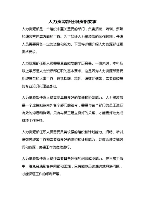 人力资源部任职资格要求