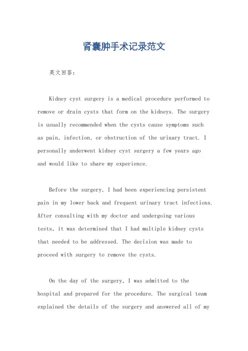 肾囊肿手术记录范文