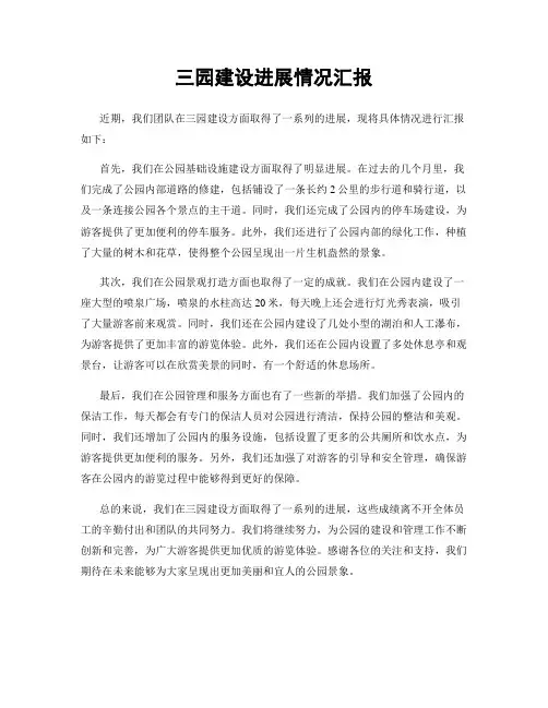三园建设进展情况汇报