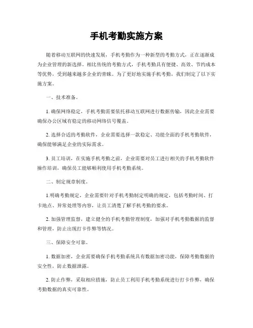 手机考勤实施方案