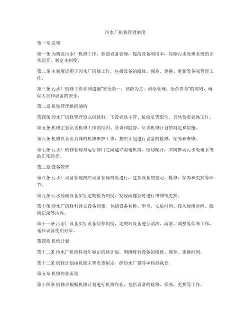 污水厂机修管理制度