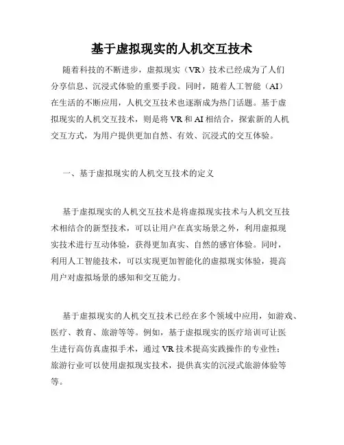 基于虚拟现实的人机交互技术 
