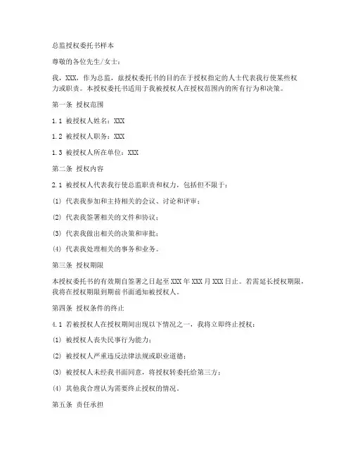 总监授权委托书样本