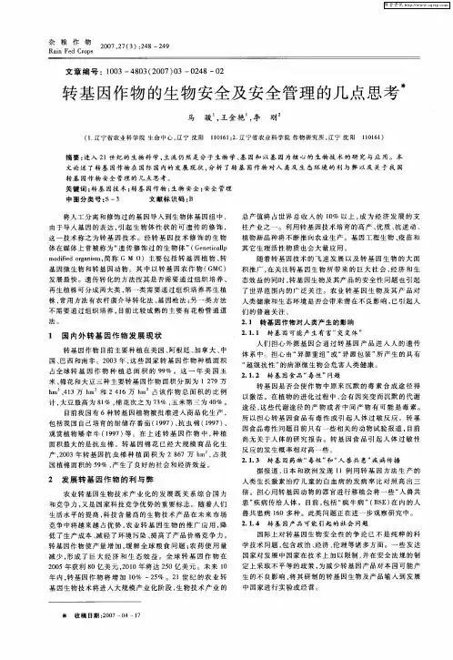 转基因作物的生物安全及安全管理的几点思考