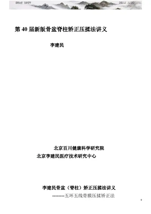 新版骨盆脊柱矫正压揉法讲义