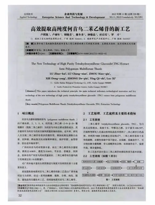 高效提取高纯度何首乌二苯乙烯苷的新工艺