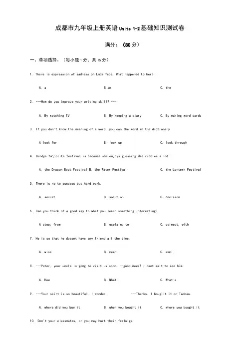 成都市七中育才2019学年九年级上册英语Units1-2基础知识(含答案)