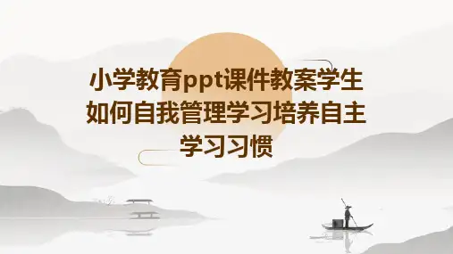 小学教育ppt课件教案学生如何自我管理学习培养自主学习习惯