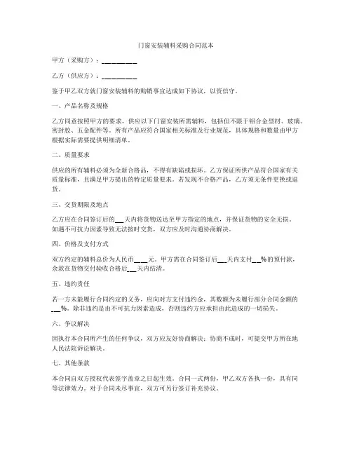 门窗安装辅料采购合同范本