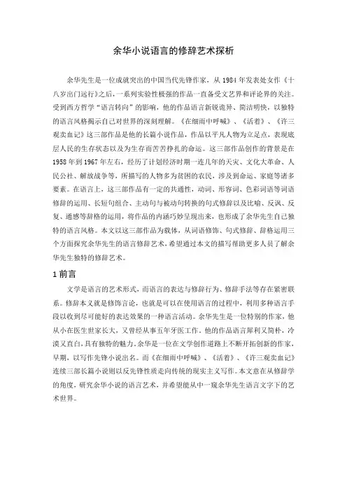 余华小说语言的修辞艺术探析