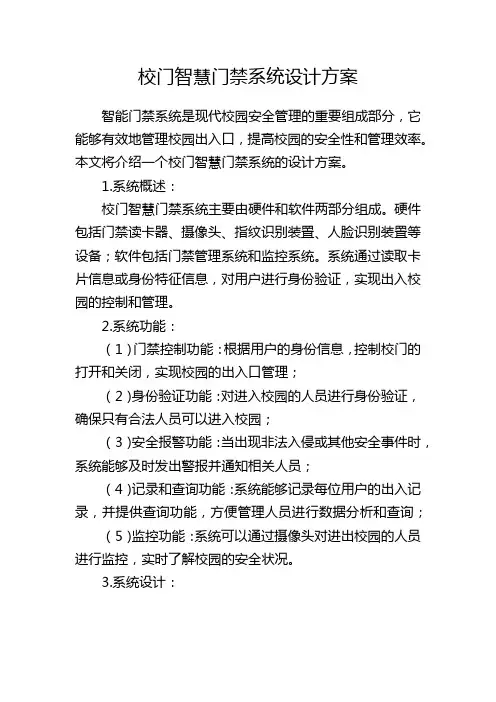 校门智慧门禁系统设计方案