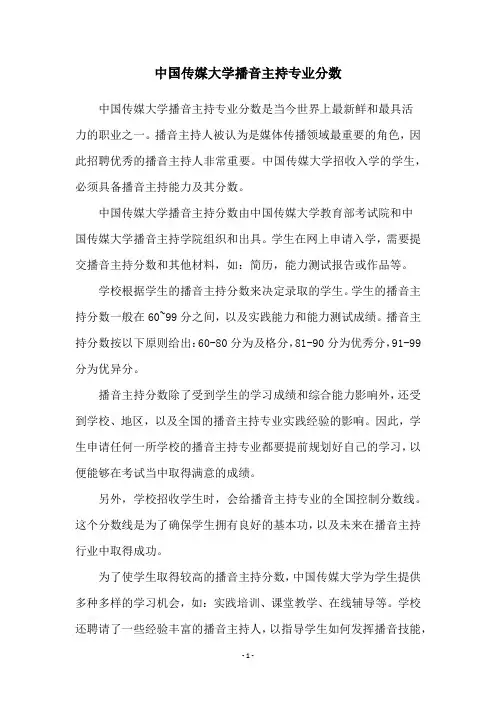 中国传媒大学播音主持专业分数