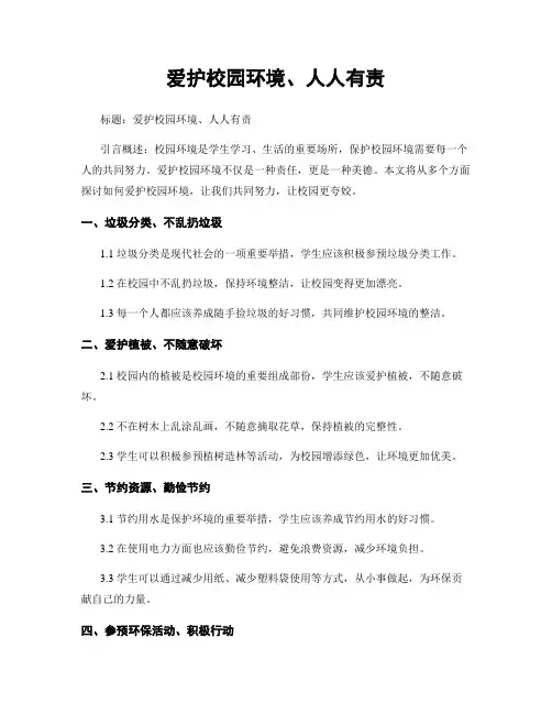 爱护校园环境、人人有责