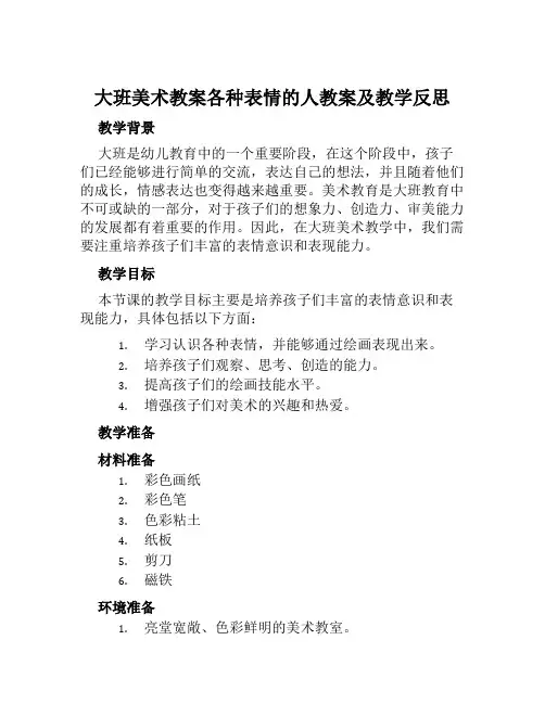 大班美术教案各种表情的人教案及教学反思
