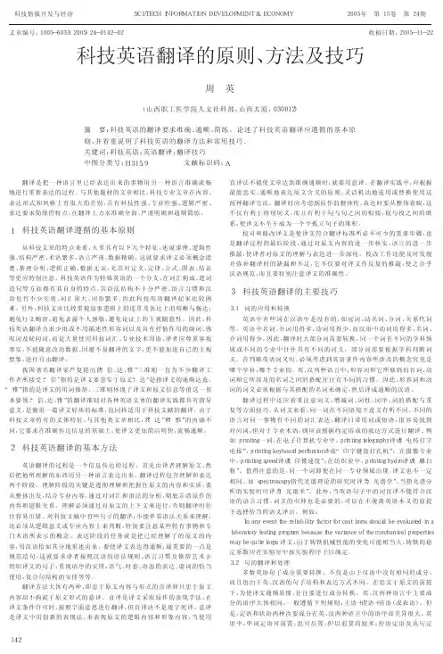 科技英语翻译的原则_方法及技巧