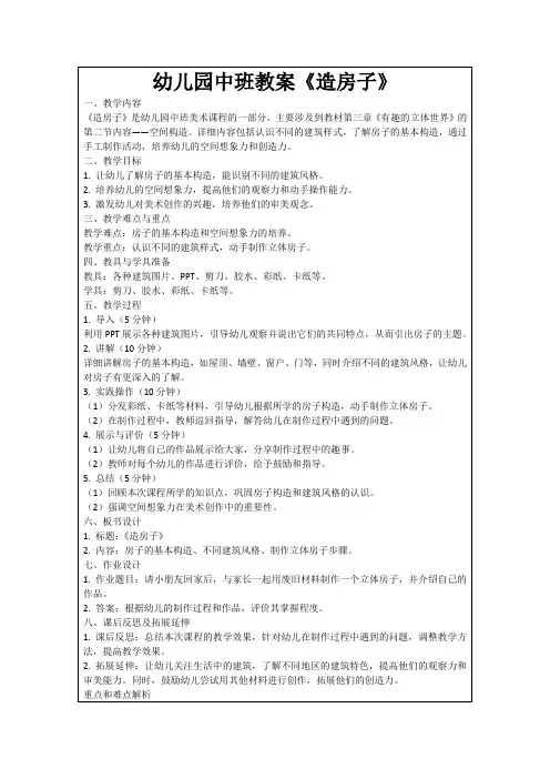 幼儿园中班教案《造房子》