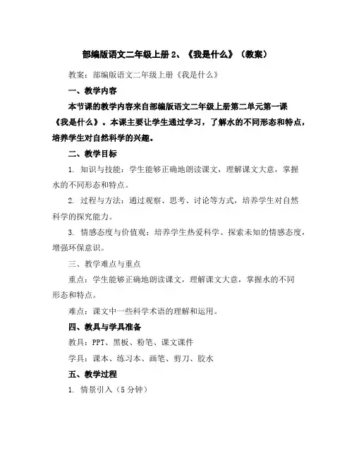 部编版语文二年级上册2、《我是什么》(教案)