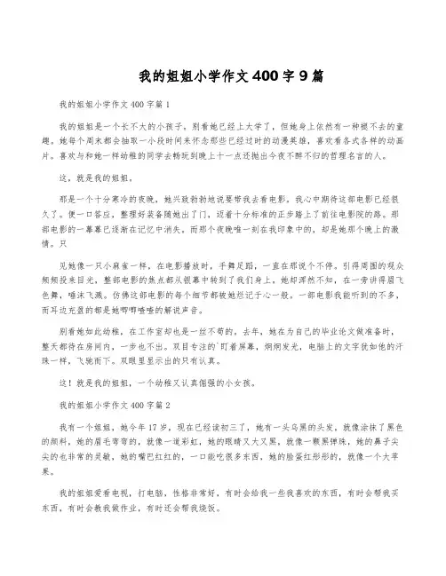 我的姐姐小学作文400字9篇
