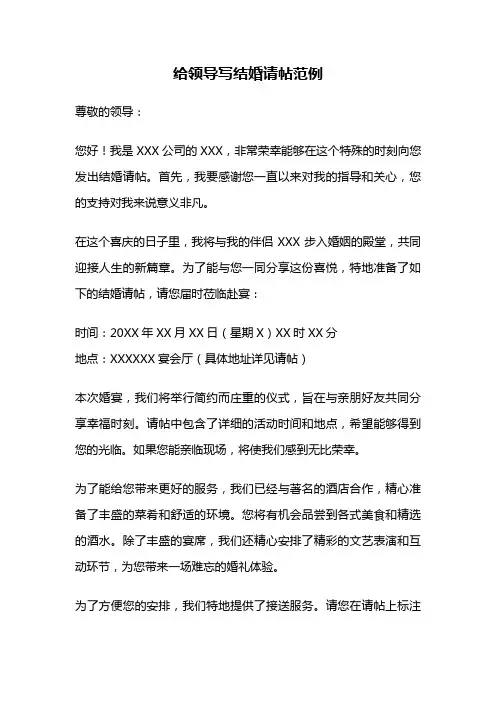 给领导写结婚请帖范例