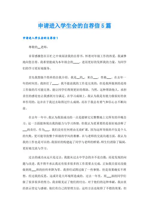申请进入学生会的自荐信5篇