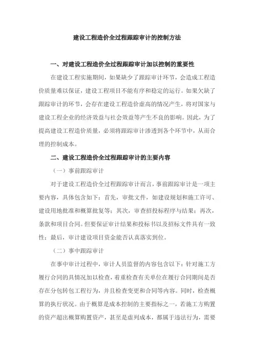 建设工程造价全过程跟踪审计的控制方法