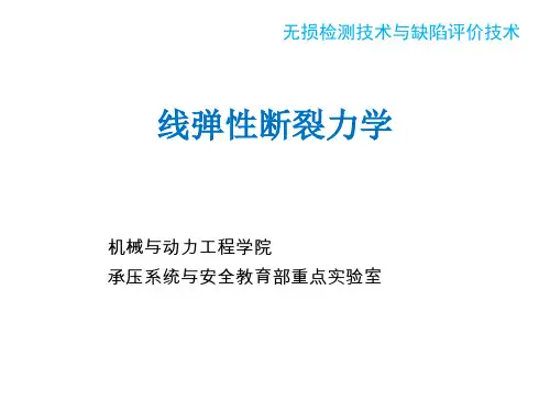 线弹性断裂力学..