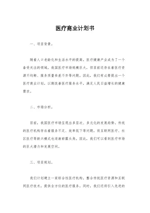 医疗商业计划书