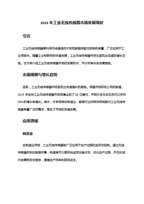 2024年工业无线传感器市场发展现状