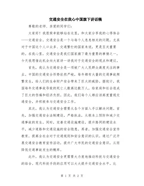 交通安全在我心中国旗下讲话稿