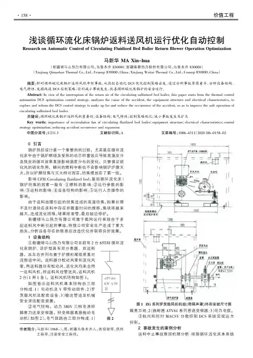 浅谈循环流化床锅炉返料送风机运行优化自动控制
