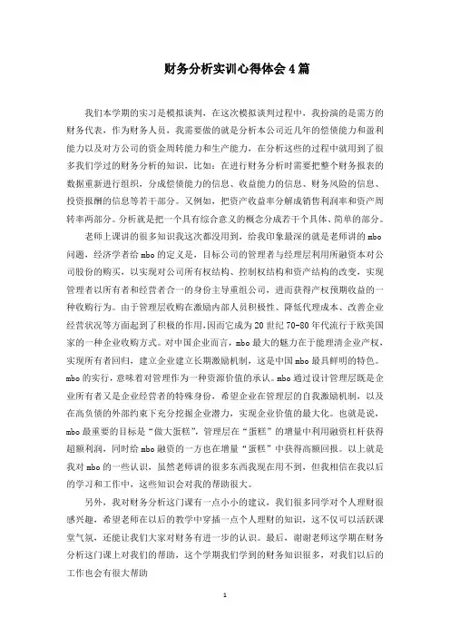 财务分析实训心得体会4篇