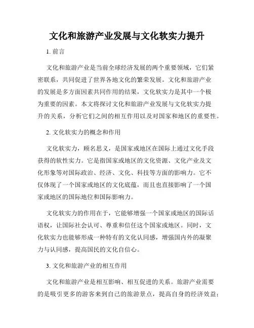 文化和旅游产业发展与文化软实力提升