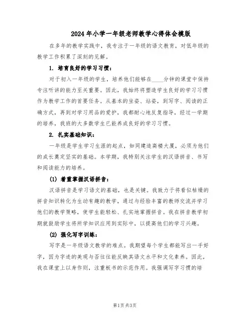 2024年小学一年级老师教学心得体会模版（二篇）