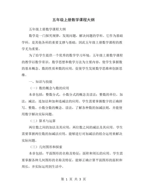 五年级上册数学课程大纲