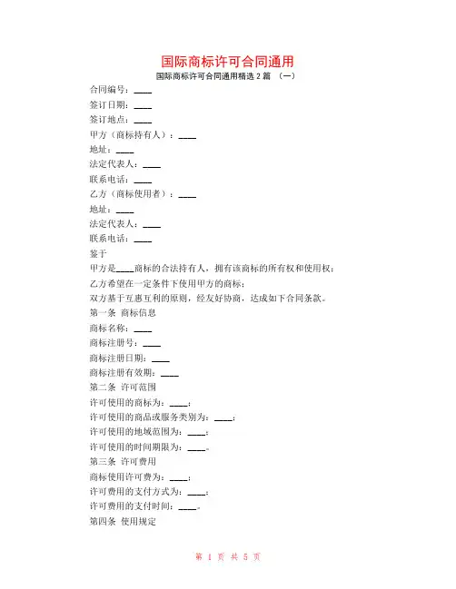 国际商标许可合同通用2篇