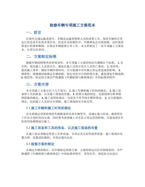 检修车辆专项施工方案范本