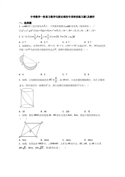 中考数学一轮复习数学勾股定理的专项培优练习题(及解析