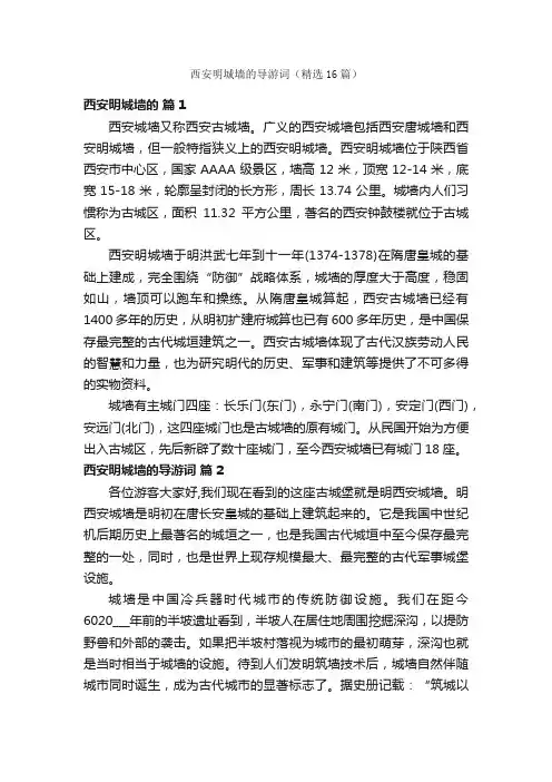 西安明城墙的导游词（精选16篇）
