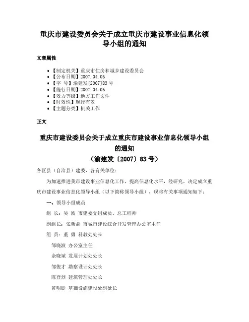 重庆市建设委员会关于成立重庆市建设事业信息化领导小组的通知