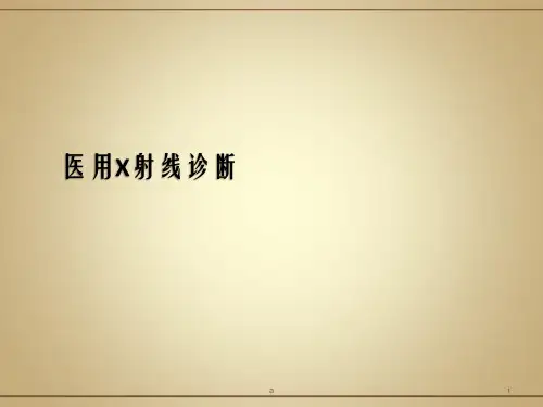 医用放射诊断PPT课件