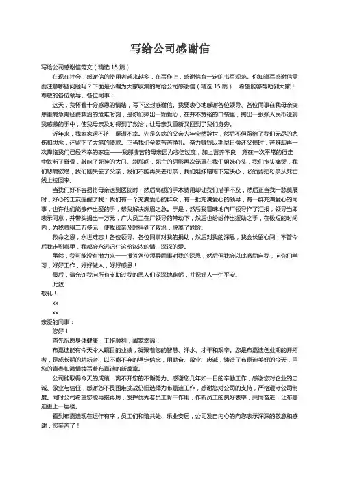 写给公司感谢信范文（精选15篇）