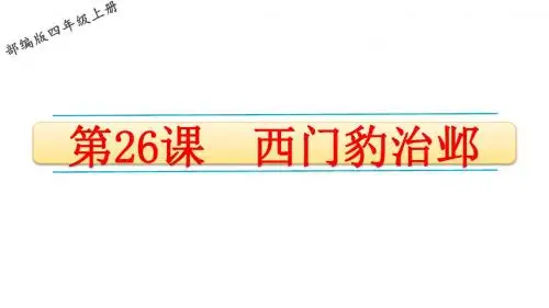 2019部编人教版四年级语文上册第26课《西门豹治邺》精品PPT课件