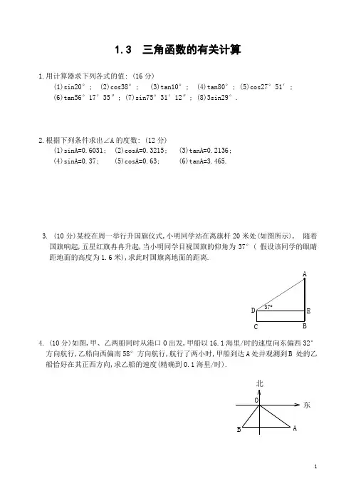 1.3  三角函数的有关计算(含答案)-