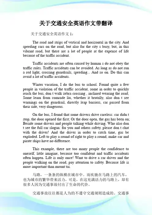 关于交通安全英语作文带翻译.doc