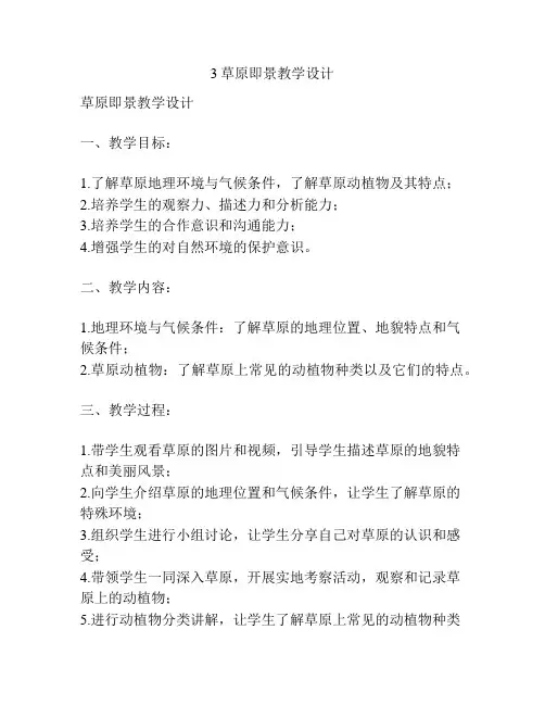 3草原即景教学设计