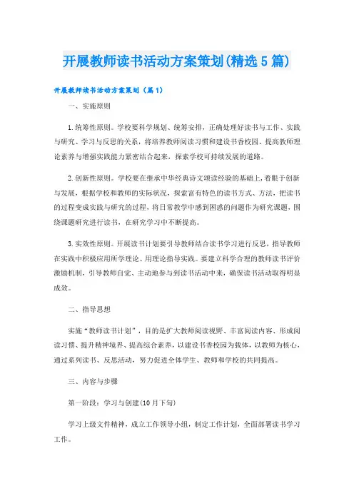 开展教师读书活动方案策划(精选5篇)
