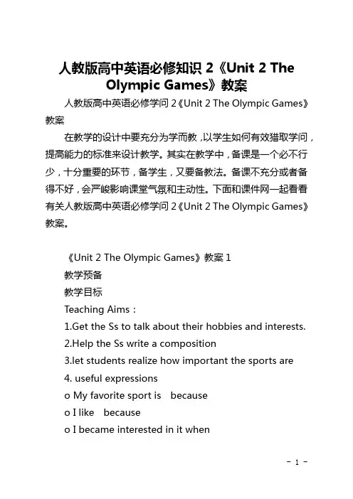 人教版高中英语必修知识2《Unit 2 The Olympic Games》教案