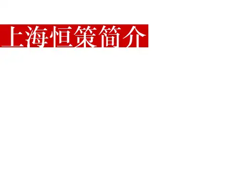 上海恒策_上海万科金地龙湖高端项目产品创新_62p_前期策划_洋房_小高层_户型设计建议_营销策略