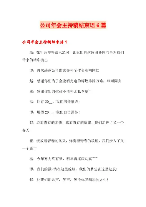 公司年会主持稿结束语6篇